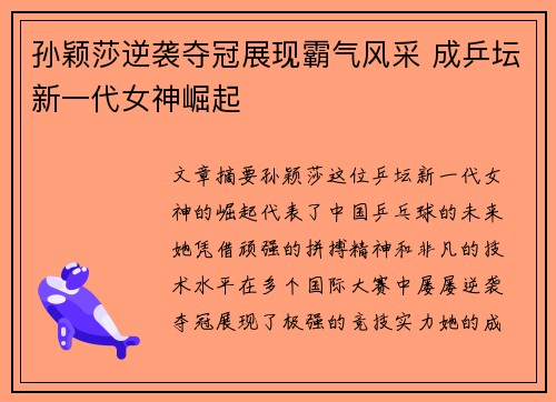 孙颖莎逆袭夺冠展现霸气风采 成乒坛新一代女神崛起