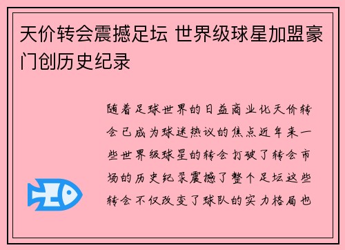 天价转会震撼足坛 世界级球星加盟豪门创历史纪录