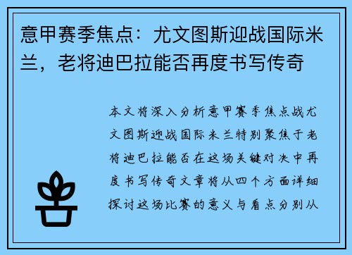 意甲赛季焦点：尤文图斯迎战国际米兰，老将迪巴拉能否再度书写传奇