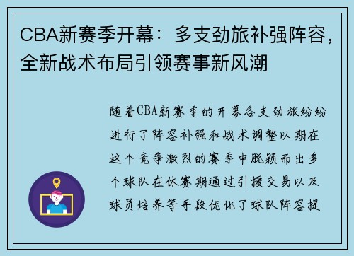 CBA新赛季开幕：多支劲旅补强阵容，全新战术布局引领赛事新风潮