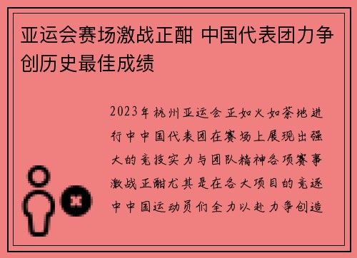 亚运会赛场激战正酣 中国代表团力争创历史最佳成绩