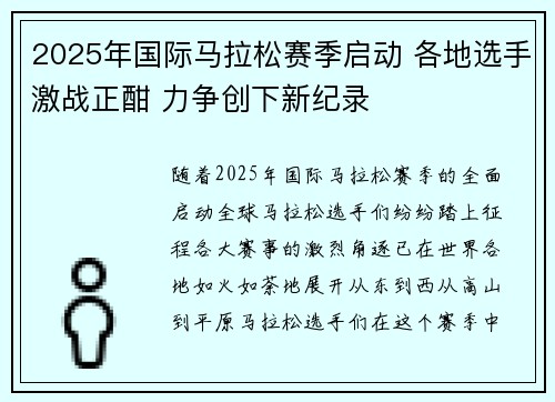 2025年国际马拉松赛季启动 各地选手激战正酣 力争创下新纪录