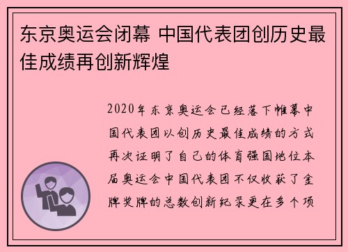 东京奥运会闭幕 中国代表团创历史最佳成绩再创新辉煌