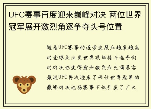 UFC赛事再度迎来巅峰对决 两位世界冠军展开激烈角逐争夺头号位置
