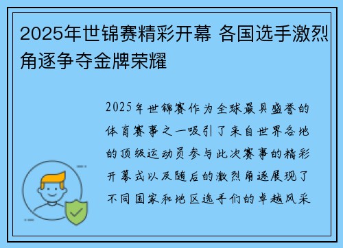 2025年世锦赛精彩开幕 各国选手激烈角逐争夺金牌荣耀