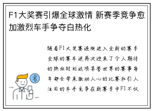F1大奖赛引爆全球激情 新赛季竞争愈加激烈车手争夺白热化