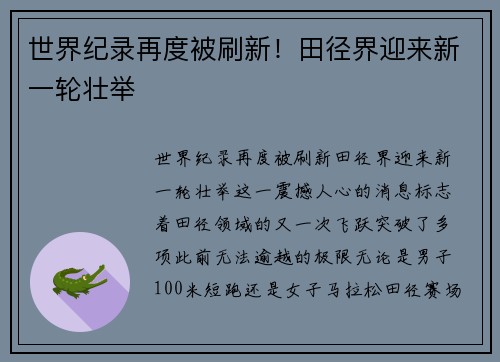 世界纪录再度被刷新！田径界迎来新一轮壮举
