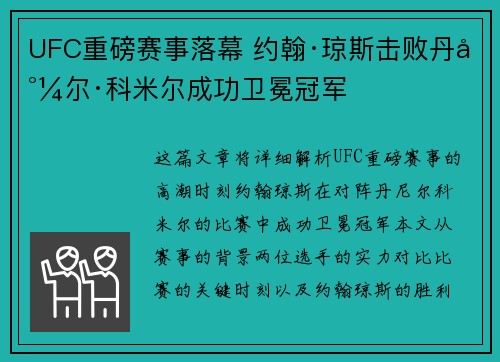 UFC重磅赛事落幕 约翰·琼斯击败丹尼尔·科米尔成功卫冕冠军