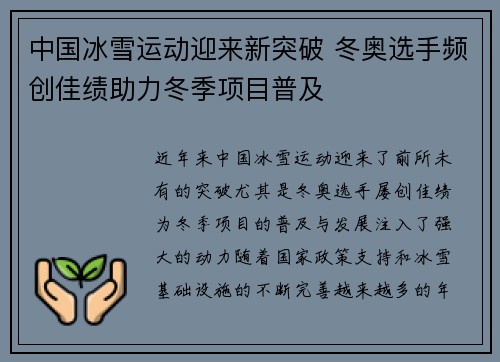 中国冰雪运动迎来新突破 冬奥选手频创佳绩助力冬季项目普及