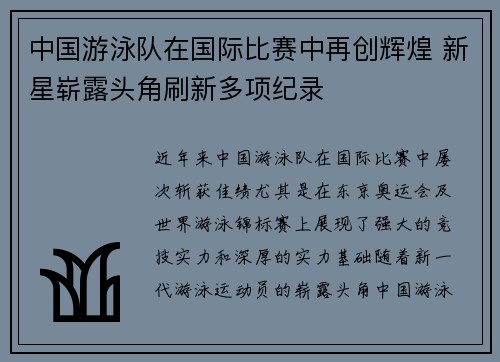 中国游泳队在国际比赛中再创辉煌 新星崭露头角刷新多项纪录
