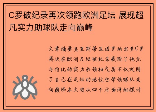 C罗破纪录再次领跑欧洲足坛 展现超凡实力助球队走向巅峰