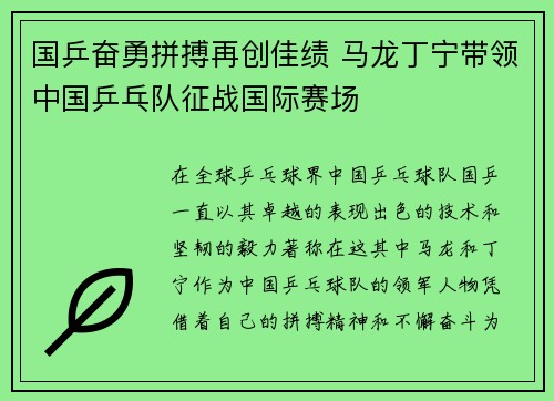国乒奋勇拼搏再创佳绩 马龙丁宁带领中国乒乓队征战国际赛场