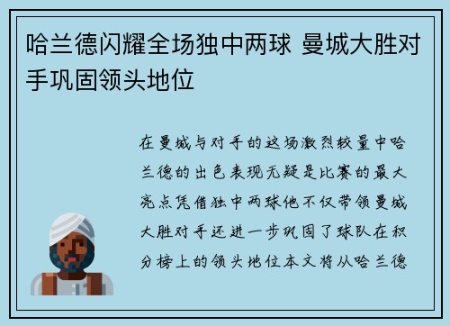 哈兰德闪耀全场独中两球 曼城大胜对手巩固领头地位