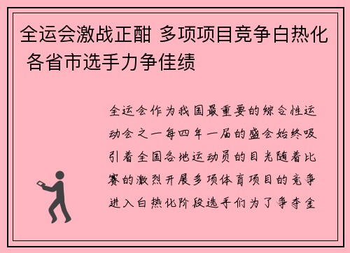 全运会激战正酣 多项项目竞争白热化 各省市选手力争佳绩