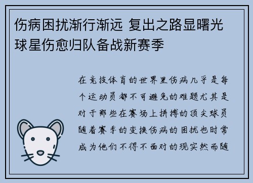 伤病困扰渐行渐远 复出之路显曙光 球星伤愈归队备战新赛季