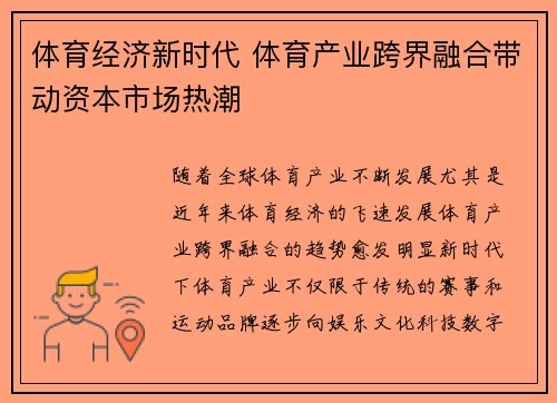 体育经济新时代 体育产业跨界融合带动资本市场热潮