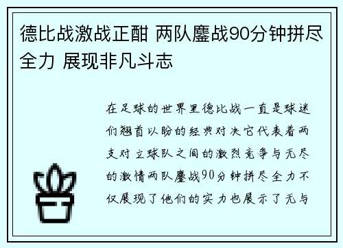 德比战激战正酣 两队鏖战90分钟拼尽全力 展现非凡斗志
