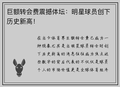 巨额转会费震撼体坛：明星球员创下历史新高！
