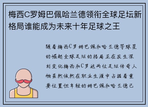 梅西C罗姆巴佩哈兰德领衔全球足坛新格局谁能成为未来十年足球之王