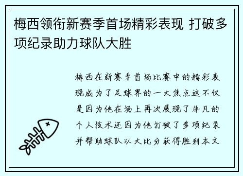梅西领衔新赛季首场精彩表现 打破多项纪录助力球队大胜
