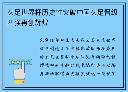女足世界杯历史性突破中国女足晋级四强再创辉煌