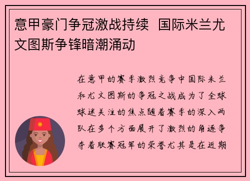 意甲豪门争冠激战持续  国际米兰尤文图斯争锋暗潮涌动