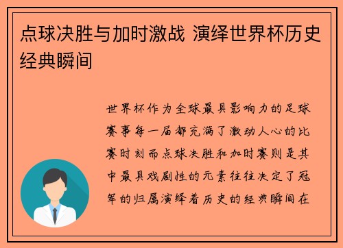 点球决胜与加时激战 演绎世界杯历史经典瞬间
