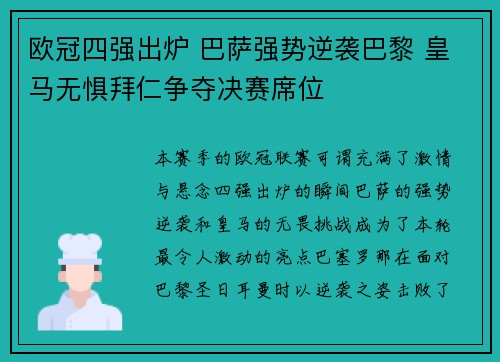 欧冠四强出炉 巴萨强势逆袭巴黎 皇马无惧拜仁争夺决赛席位