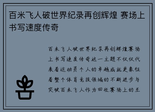 百米飞人破世界纪录再创辉煌 赛场上书写速度传奇