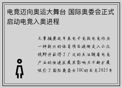 电竞迈向奥运大舞台 国际奥委会正式启动电竞入奥进程