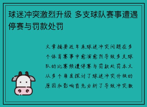 球迷冲突激烈升级 多支球队赛事遭遇停赛与罚款处罚
