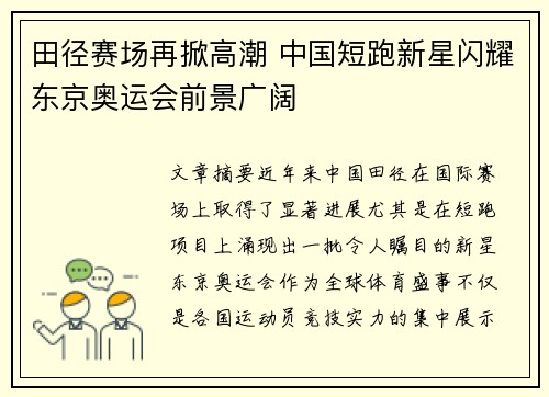 田径赛场再掀高潮 中国短跑新星闪耀东京奥运会前景广阔