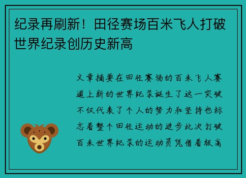 纪录再刷新！田径赛场百米飞人打破世界纪录创历史新高