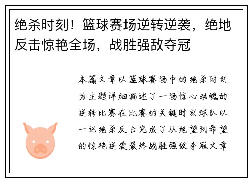 绝杀时刻！篮球赛场逆转逆袭，绝地反击惊艳全场，战胜强敌夺冠