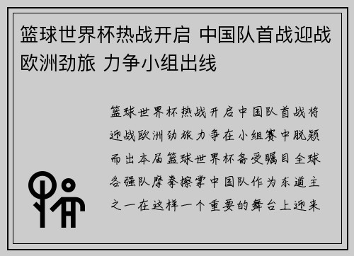 篮球世界杯热战开启 中国队首战迎战欧洲劲旅 力争小组出线