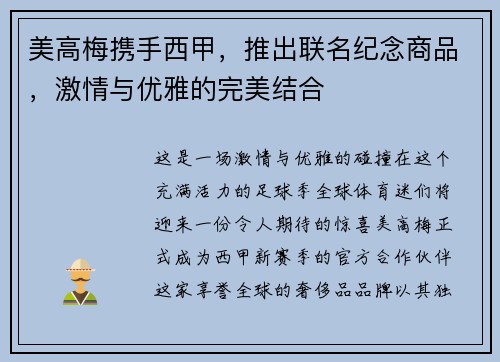 美高梅携手西甲，推出联名纪念商品，激情与优雅的完美结合