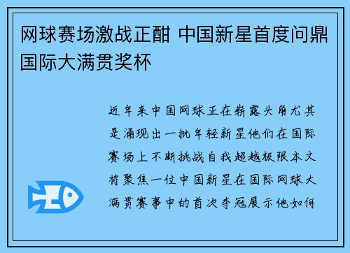网球赛场激战正酣 中国新星首度问鼎国际大满贯奖杯