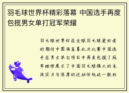 羽毛球世界杯精彩落幕 中国选手再度包揽男女单打冠军荣耀