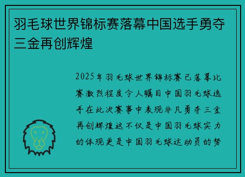羽毛球世界锦标赛落幕中国选手勇夺三金再创辉煌