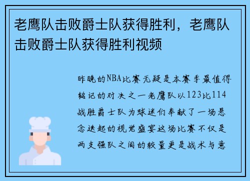老鹰队击败爵士队获得胜利，老鹰队击败爵士队获得胜利视频