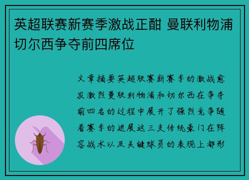 英超联赛新赛季激战正酣 曼联利物浦切尔西争夺前四席位