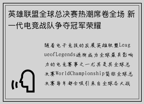 英雄联盟全球总决赛热潮席卷全场 新一代电竞战队争夺冠军荣耀