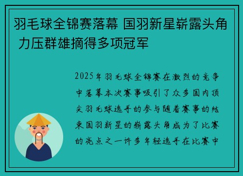 羽毛球全锦赛落幕 国羽新星崭露头角 力压群雄摘得多项冠军
