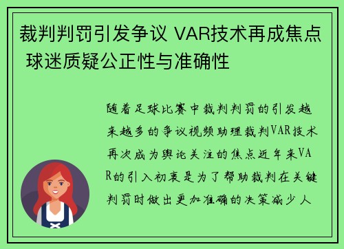 裁判判罚引发争议 VAR技术再成焦点 球迷质疑公正性与准确性
