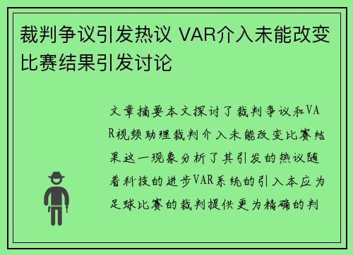裁判争议引发热议 VAR介入未能改变比赛结果引发讨论