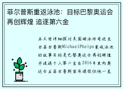 菲尔普斯重返泳池：目标巴黎奥运会再创辉煌 追逐第六金