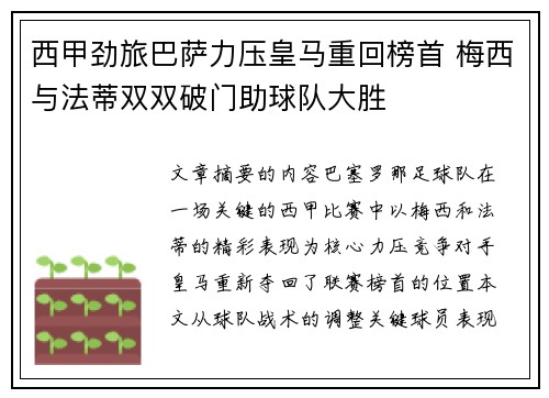 西甲劲旅巴萨力压皇马重回榜首 梅西与法蒂双双破门助球队大胜