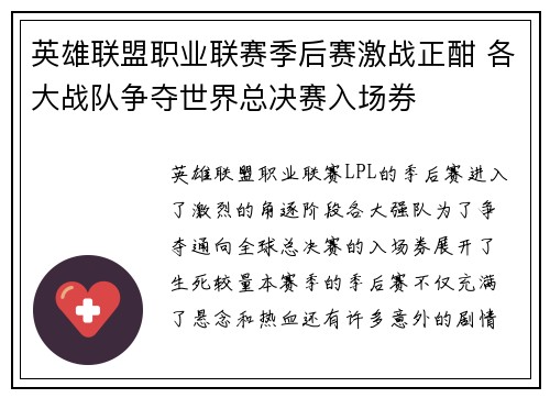 英雄联盟职业联赛季后赛激战正酣 各大战队争夺世界总决赛入场券