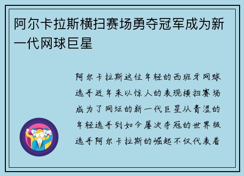 阿尔卡拉斯横扫赛场勇夺冠军成为新一代网球巨星
