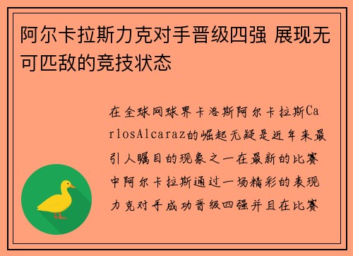 阿尔卡拉斯力克对手晋级四强 展现无可匹敌的竞技状态